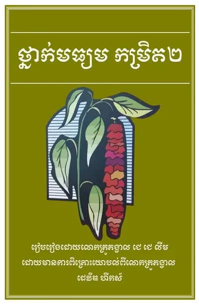 Catechism: Character Building Supplement