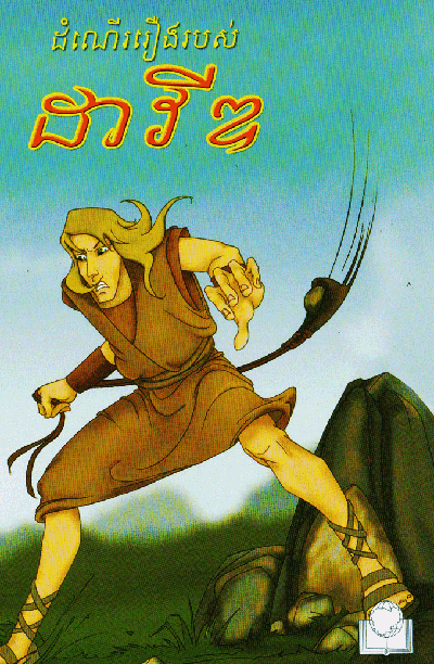 Heroes of Faith: The Story Of David