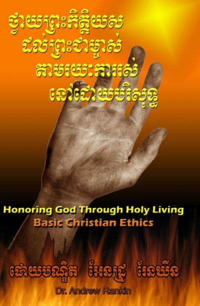 Ethics: Honoring God through Holy Living