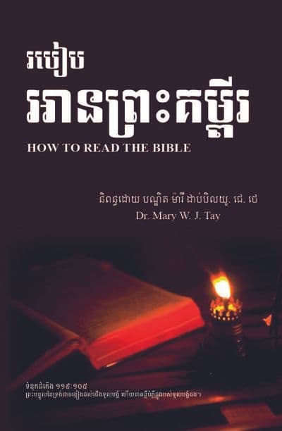 How to Read the Bible