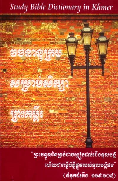 Study Bible Dictionary in Khmer