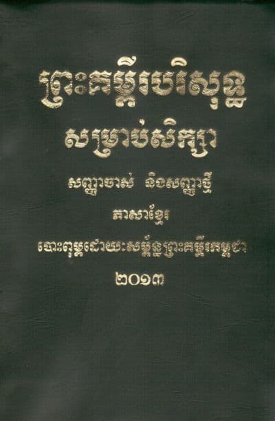 Khmer Holy Study Bible with Notes