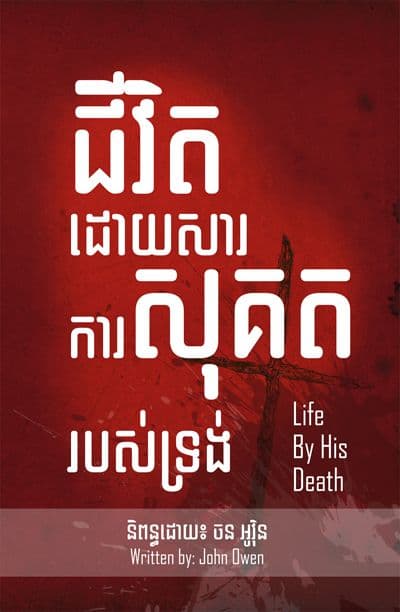 Life by His Death