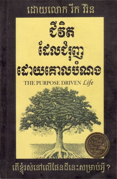 The Purpose Driven Life