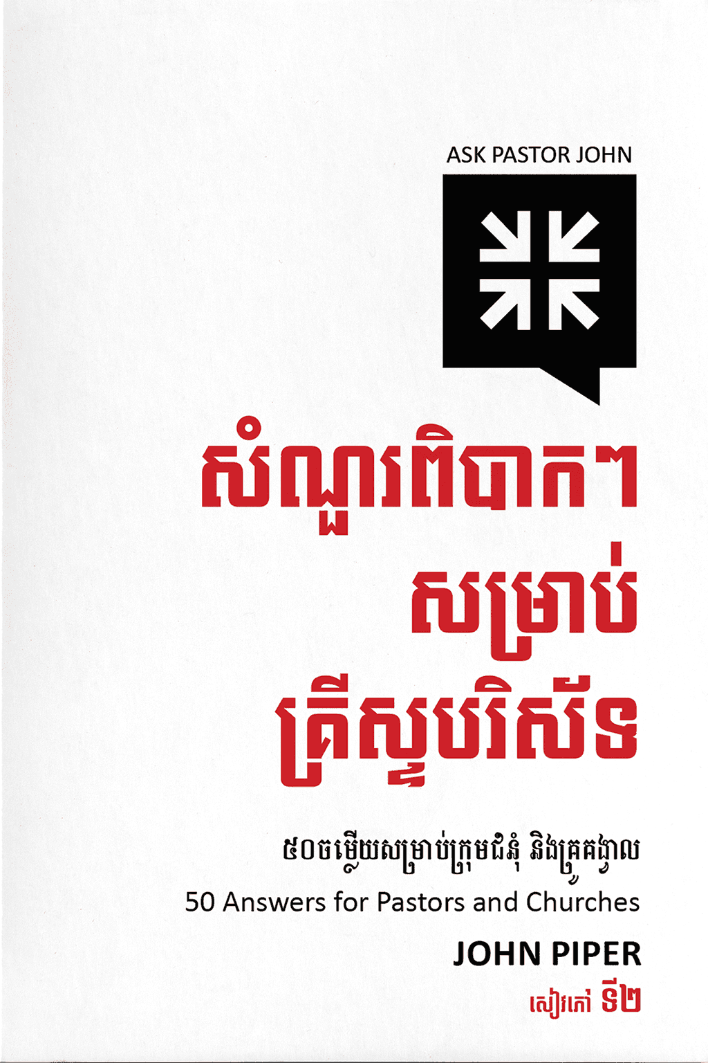 Ask Pastor John Volume 2