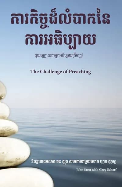 The Challenge of Preaching