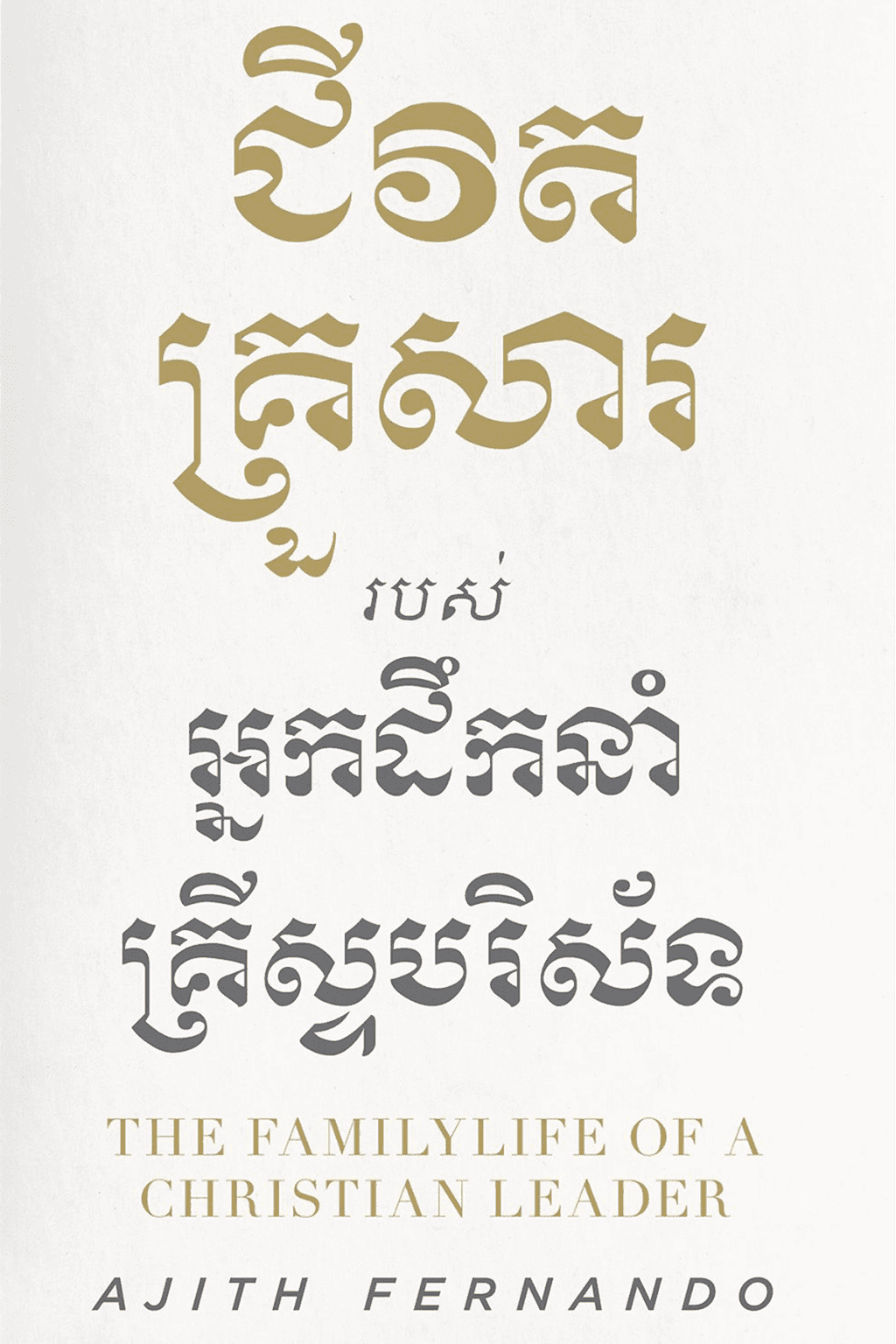 The Family Life of a Christian Leader