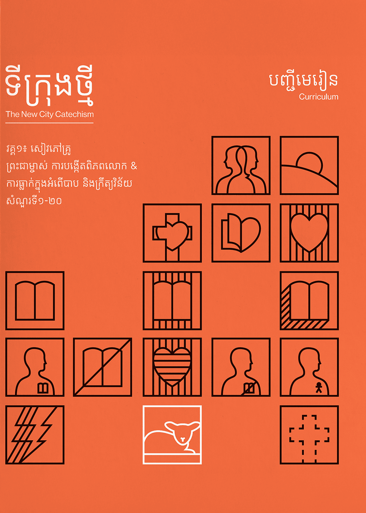 New City Catechism Curriculum Volume 1