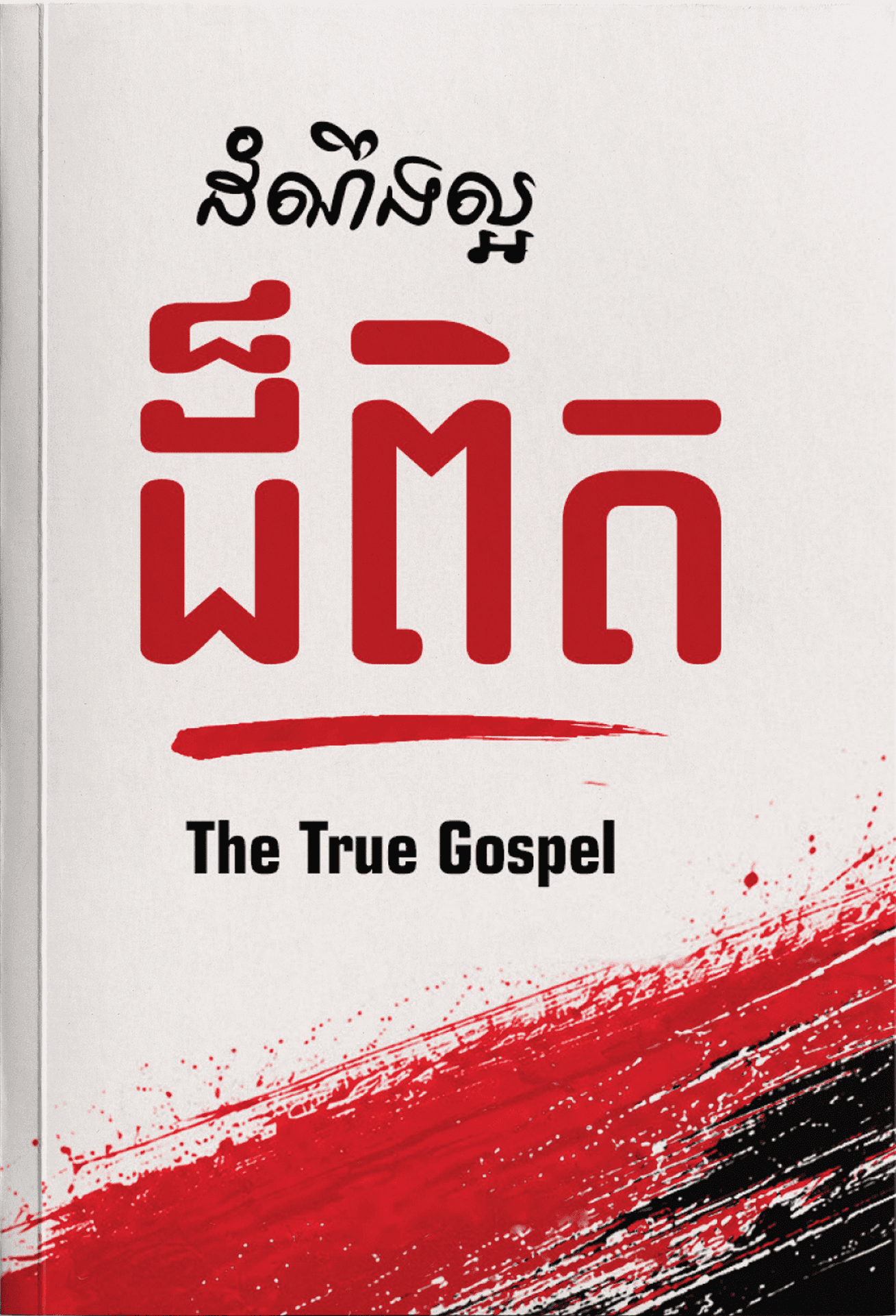 The True Gospel