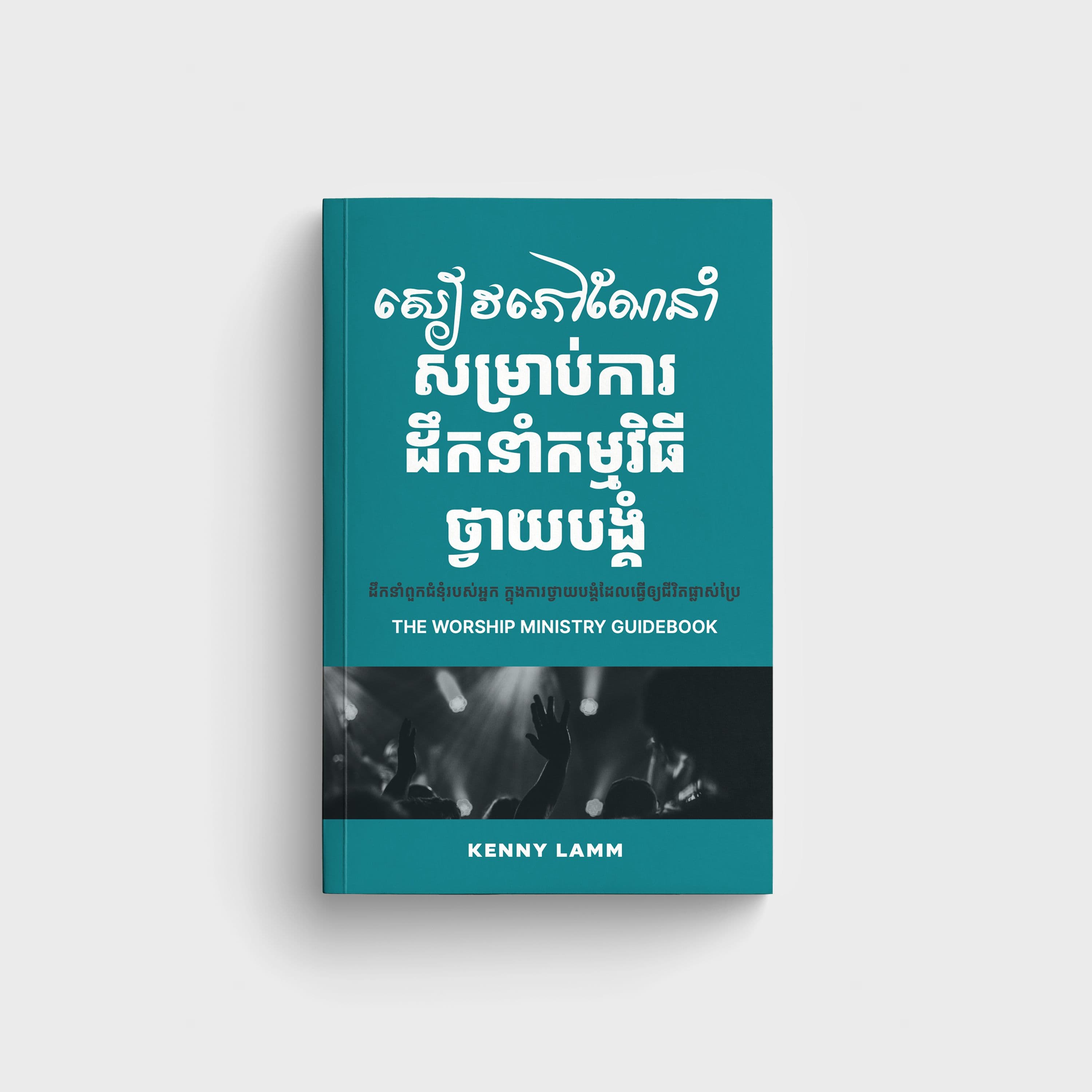 The Worship Ministry Guidebook