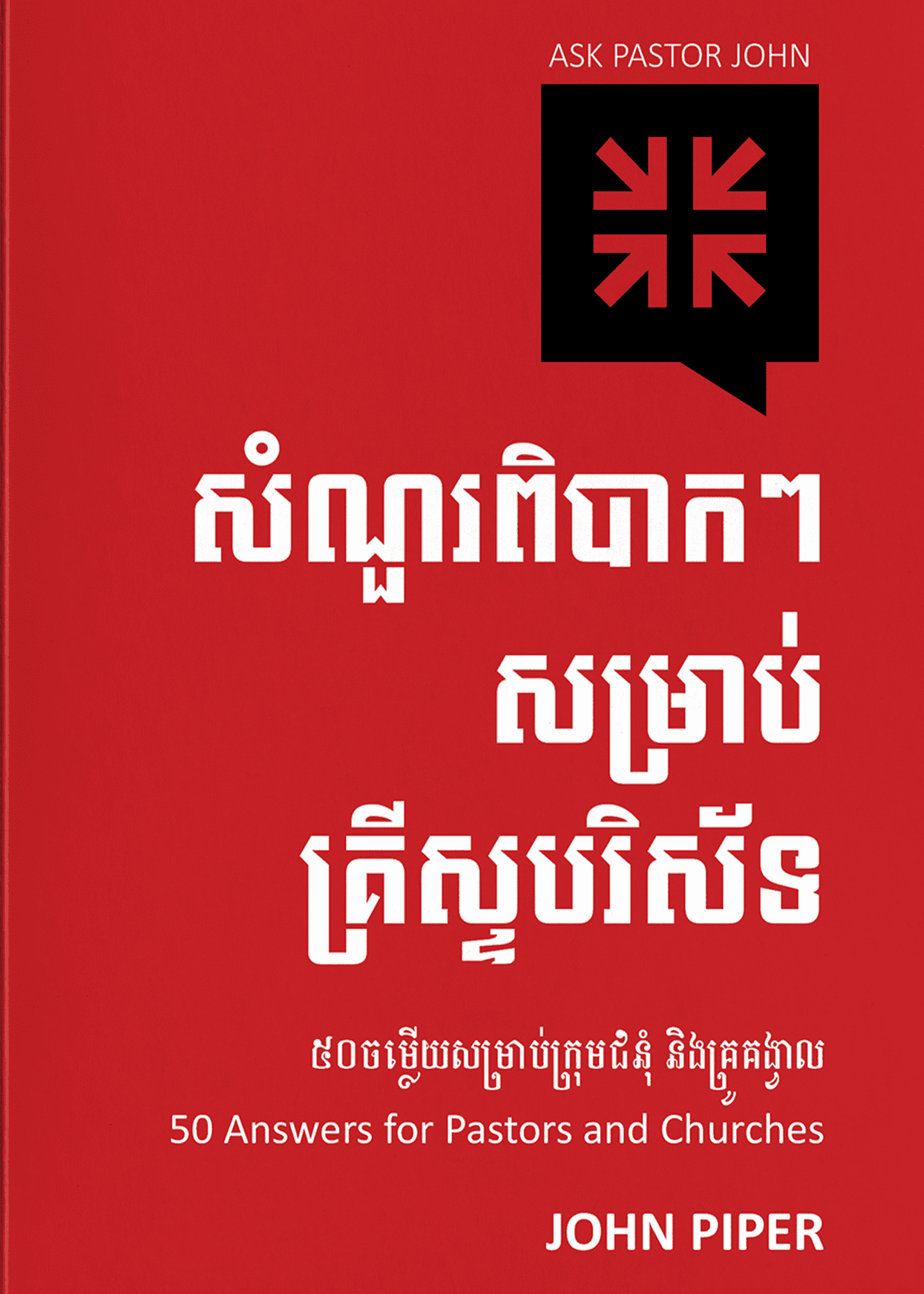 Ask Pastor John Volume 1