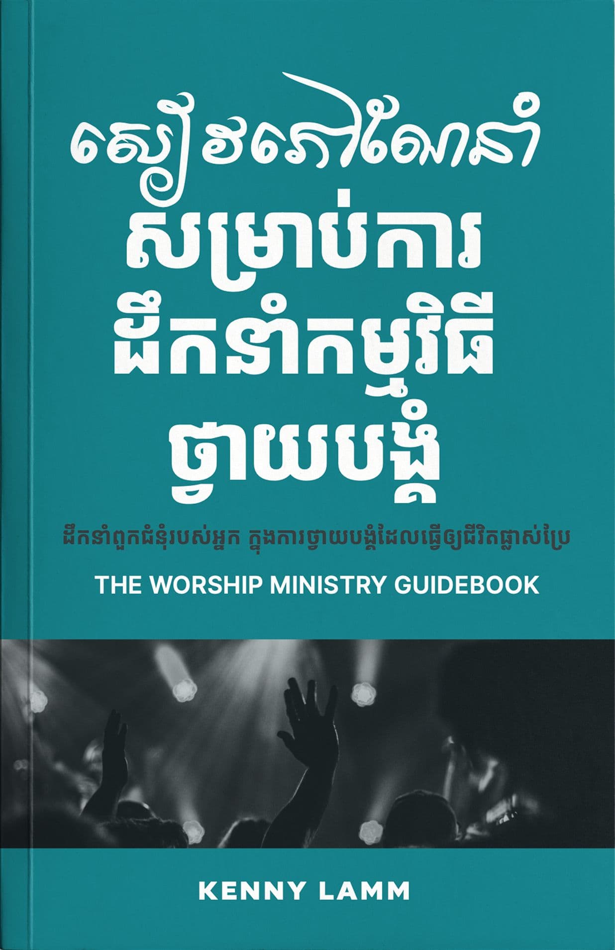 The Worship Ministry Guidebook